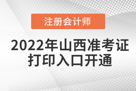 2022年山西省臨汾cpa準(zhǔn)考證打印入口已開通！