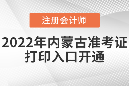 2022年內(nèi)蒙古自治區(qū)通遼cpa準考證打印入口已開通！