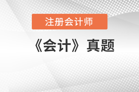 2018年注冊(cè)會(huì)計(jì)師《會(huì)計(jì)》考后討論與真題回憶