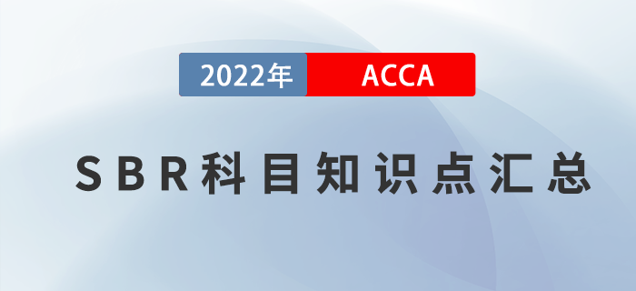 收藏！2022年ACCA考試SBR知識(shí)點(diǎn)匯總！