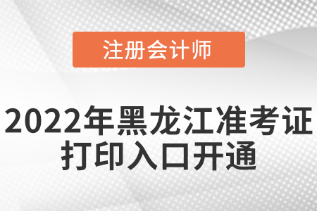 黑龍江省鶴崗2022年cpa考試準考證打印入口已經開通啦！