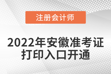 2022年安徽注冊(cè)會(huì)計(jì)師考試準(zhǔn)考證打印入口已開通！