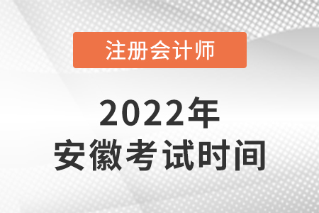 2022年安徽省淮北注冊(cè)會(huì)計(jì)師考試科目安排時(shí)間表