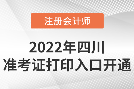 2022年四川省遂寧注冊會計師準考證打印入口開通啦！