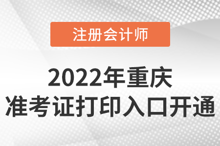 2022年重慶cpa準考證打印入口開通！時間是8月8日-23日