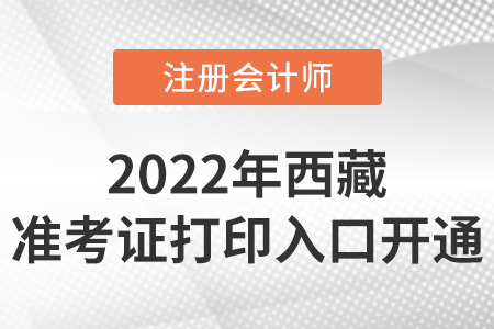 西藏自治區(qū)阿里2022年cpa準(zhǔn)考證打印入口開通！