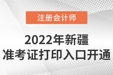2022年新疆自治區(qū)和田注冊(cè)會(huì)計(jì)師準(zhǔn)考證打印開(kāi)始啦！入口在這里！