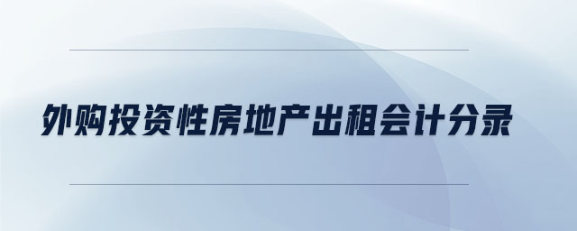 外購?fù)顿Y性房地產(chǎn)出租會計分錄