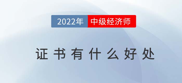 中級(jí)經(jīng)濟(jì)師證書(shū)有什么好處？什么是中級(jí)經(jīng)濟(jì)師？