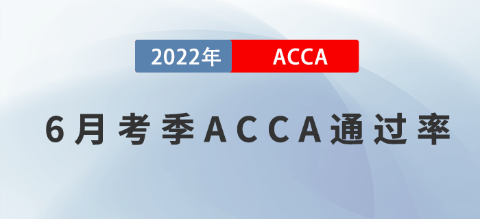 2022年6月考季ACCA專業(yè)資格通過(guò)率公布！考生關(guān)注！