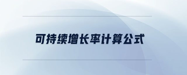 可持續(xù)增長率計(jì)算公式