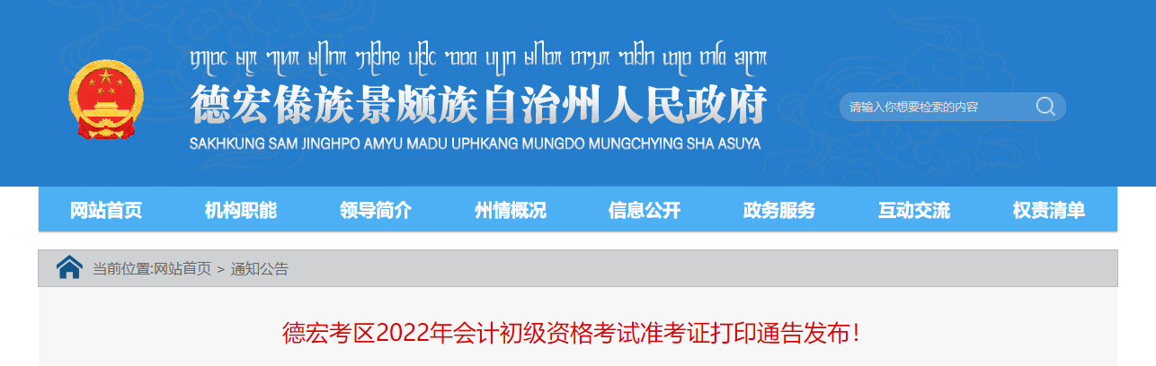德宏市隴川縣州2022年會計(jì)初級考試準(zhǔn)考證打印通告