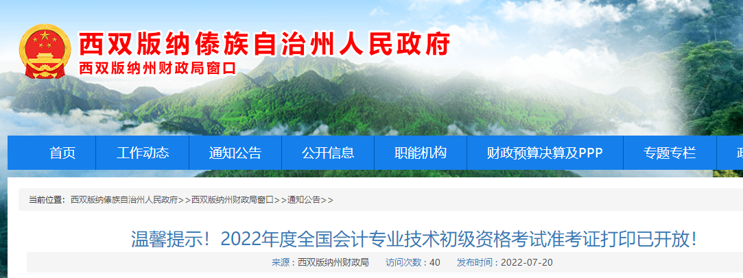 西雙版納市勐海縣州2022年初級(jí)會(huì)計(jì)考試準(zhǔn)考證打印通知