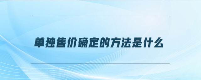 單獨售價確定的方法是什么