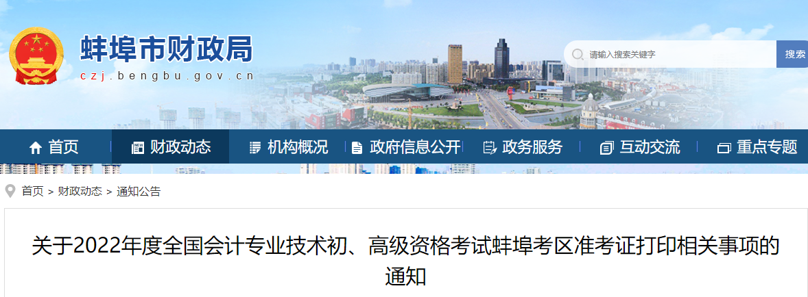 蚌埠市五河縣2022年初級(jí)會(huì)計(jì)考試準(zhǔn)考證打印時(shí)間7月22日起