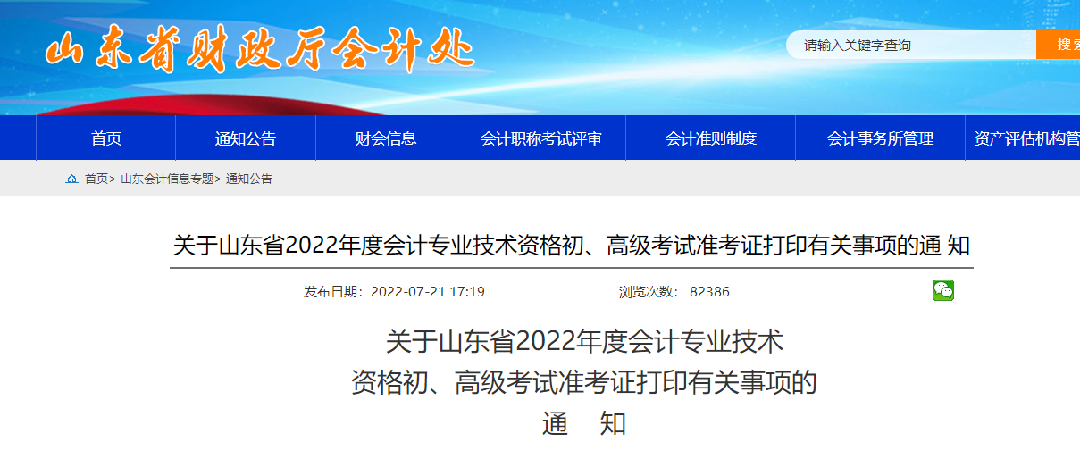 山東省棗莊2022年初級(jí)會(huì)計(jì)準(zhǔn)考證打印時(shí)間為7月22日-8月1日