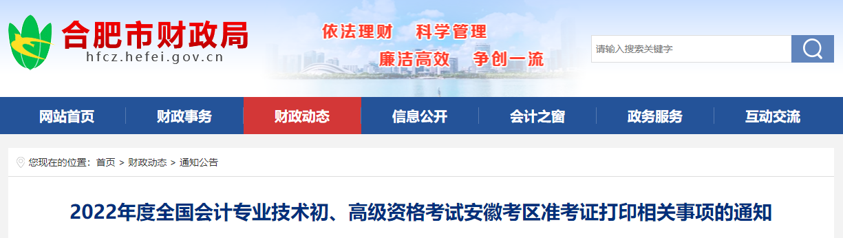 合肥市蜀山區(qū)2022年初級(jí)會(huì)計(jì)考試準(zhǔn)考證打印時(shí)間7月22日起