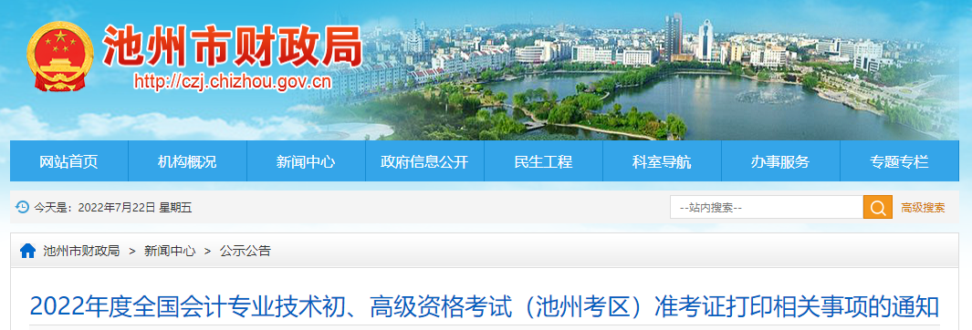 池州市石臺(tái)縣2022年初級(jí)會(huì)計(jì)考試準(zhǔn)考證打印時(shí)間7月22日起