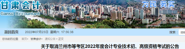 甘肅關(guān)于取消蘭州市等考區(qū)2022年初級(jí)會(huì)計(jì)考試的公告