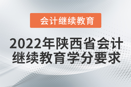 2022年陜西省會(huì)計(jì)繼續(xù)教育學(xué)分要求