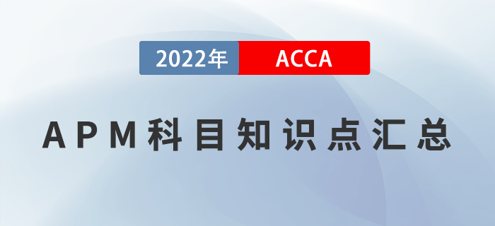 速看！2022年ACCA考試APM科目知識(shí)點(diǎn)匯總！