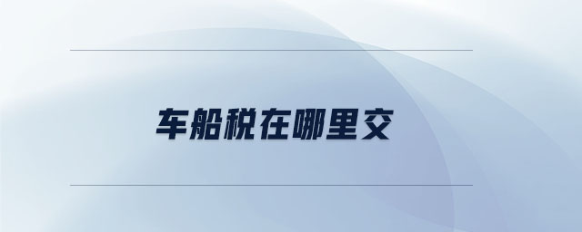 車(chē)船稅在哪里交