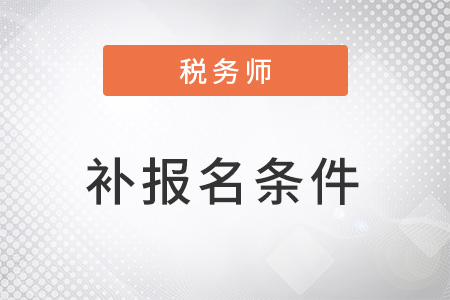 稅務師2022年補報名條件是什么？