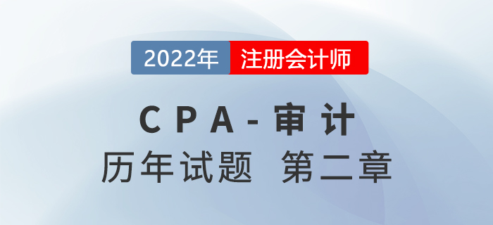 注會(huì)審計(jì)歷年試題訓(xùn)練——第二章審計(jì)計(jì)劃