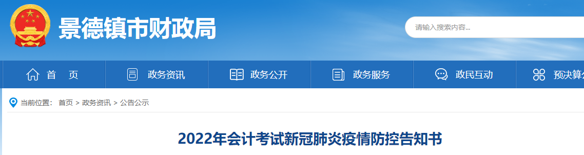 江西景德鎮(zhèn)市2022年初級(jí)會(huì)計(jì)職稱考試疫情防控告知書