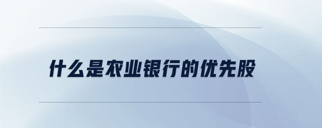 什么是農業(yè)銀行的優(yōu)先股
