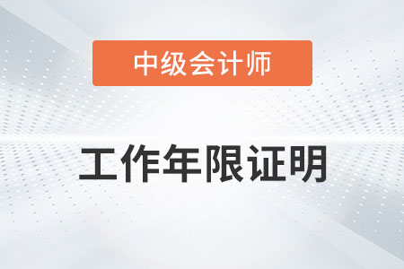 中級(jí)會(huì)計(jì)工作年限證明怎么開(kāi)你知道嗎？