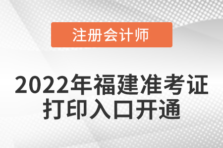 福建省莆田2022年cpa準考證打印入口開通！