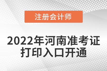 河南省開封2022年注冊會計師考試準(zhǔn)考證打印入口開通！