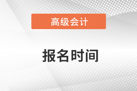 北京高級(jí)會(huì)計(jì)師報(bào)名時(shí)間2023年多少天？