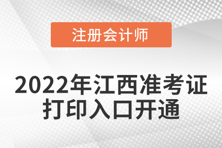 2022年江西省贛州cpa考試準考證打印入口已經(jīng)開通！