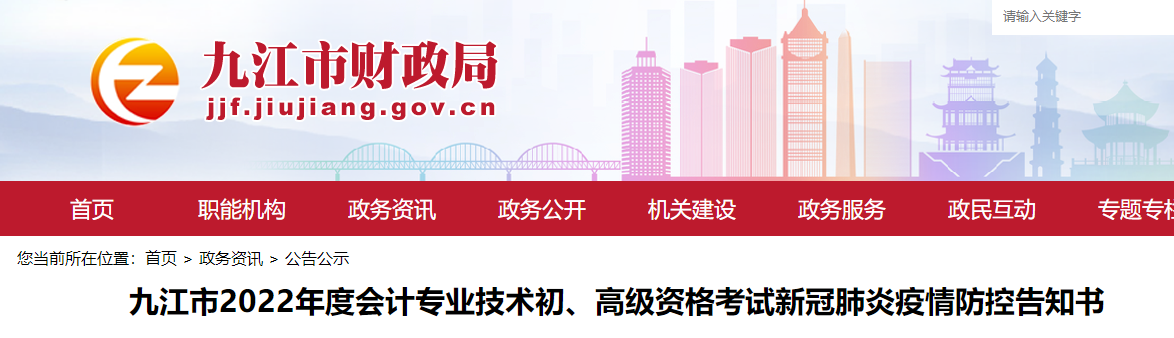 江西九江市2022年初級會(huì)計(jì)考試疫情防控告知書