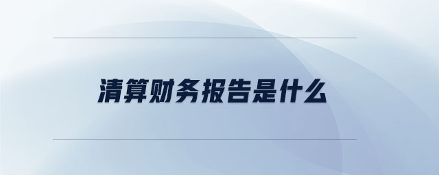 清算財務報告是什么