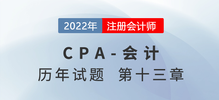 注會會計歷年試題強化訓練——第十三章金融工具