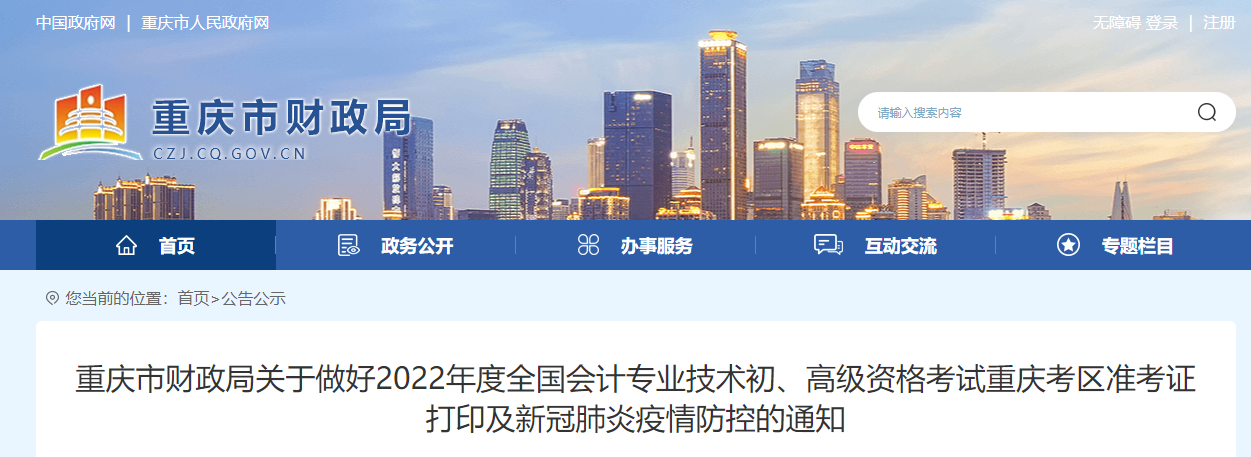 重慶2022年高級會計(jì)師準(zhǔn)考證打印時(shí)間為2022年7月25日至8月7日