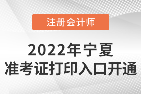 寧夏自治區(qū)固原2022年注冊(cè)會(huì)計(jì)師準(zhǔn)考證打印入口開通！