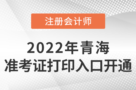 2022年青海注會(huì)準(zhǔn)考證打印入口開(kāi)通啦！