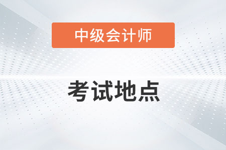 蘇州中級會計師考試地點在哪里？