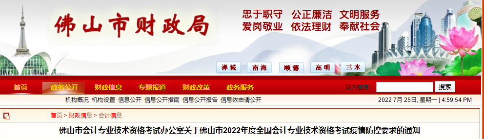 廣東佛山市2022年初級會計(jì)考試疫情防控通知