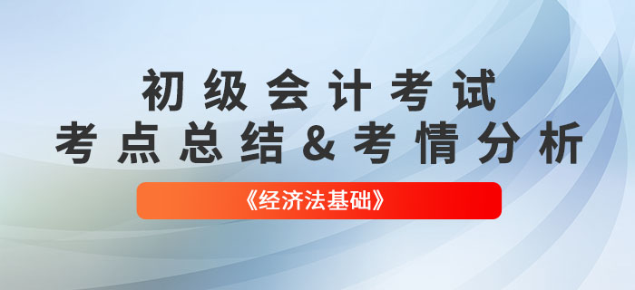 2022年初級(jí)會(huì)計(jì)《經(jīng)濟(jì)法基礎(chǔ)》第六批次考點(diǎn)總結(jié)及考情分析