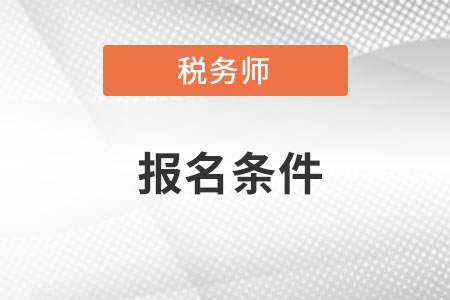 云南2018稅務(wù)師考試報(bào)名條件