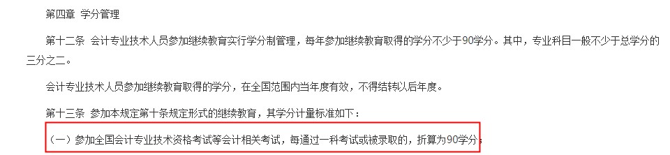 通過初級(jí)會(huì)計(jì)考試可抵繼續(xù)教育學(xué)分