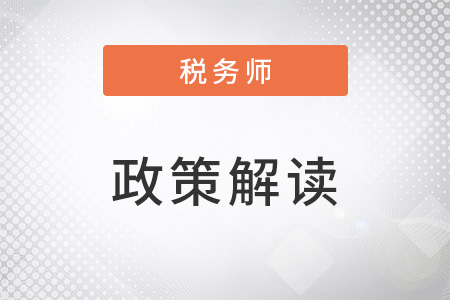 稅務(wù)師干貨！關(guān)于深化增值稅改革的問題精答!（下）