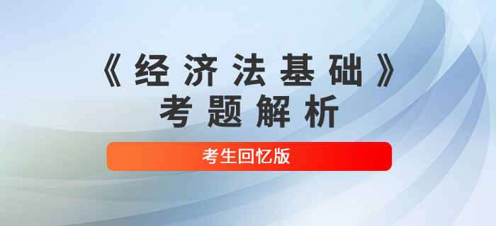 2022年初級會計(jì)《經(jīng)濟(jì)法基礎(chǔ)》考題解析匯總_考生回憶版