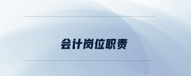 會計崗位職責