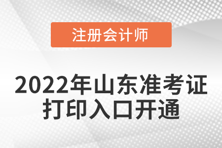 2022年山東省濟(jì)南cpa考試準(zhǔn)考證打印入口開通啦！